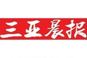 三亞晨報(bào)登報(bào)掛失_三亞晨報(bào)遺失登報(bào)、登報(bào)聲明