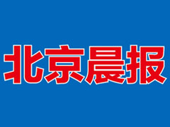 北京晨報登報掛失_北京晨報遺失登報、登報聲明