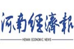 河南經(jīng)濟報登報掛失_河南經(jīng)濟報遺失登報、登報聲明