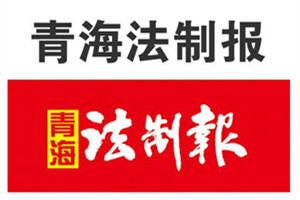 青海法制報(bào)登報(bào)掛失_青海法制報(bào)遺失登報(bào)、登報(bào)聲明