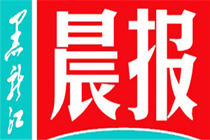 黑龍江晨報登報掛失_黑龍江晨報遺失登報、登報聲明