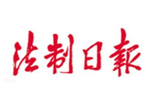 法制日報登報掛失_法制日報遺失登報、登報聲明