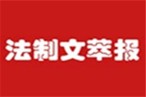 法制文萃報登報掛失_法制文萃報遺失登報、登報聲明
