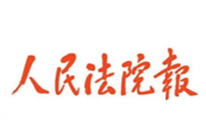 人民法院報(bào)登報(bào)掛失_人民法院報(bào)遺失登報(bào)、登報(bào)聲明