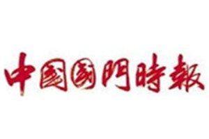 中國國門時(shí)報(bào)登報(bào)掛失_中國國門時(shí)報(bào)遺失登報(bào)、登報(bào)聲明