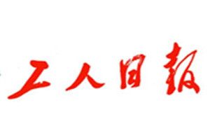 工人日報登報掛失_工人日報遺失登報、登報聲明