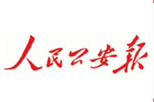 人民公安報(bào)登報(bào)掛失_人民公安報(bào)遺失登報(bào)、登報(bào)聲明