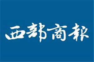 西部商報登報掛失_西部商報遺失登報、登報聲明