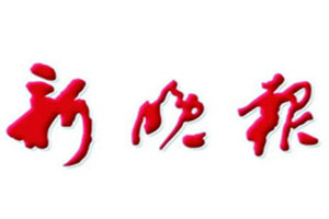 新晚報(bào)登報(bào)掛失_新晚報(bào)遺失登報(bào)、登報(bào)聲明
