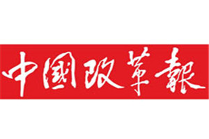 中國(guó)改革報(bào)登報(bào)掛失_中國(guó)改革報(bào)遺失登報(bào)、登報(bào)聲明