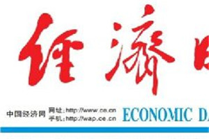經(jīng)濟(jì)日?qǐng)?bào)登報(bào)掛失_經(jīng)濟(jì)日?qǐng)?bào)遺失登報(bào)、登報(bào)聲明