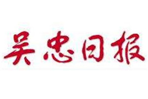 吳忠日?qǐng)?bào)登報(bào)掛失_吳忠日?qǐng)?bào)遺失登報(bào)、登報(bào)聲明