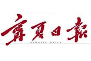 寧夏日報(bào)登報(bào)掛失_寧夏日報(bào)遺失登報(bào)、登報(bào)聲明