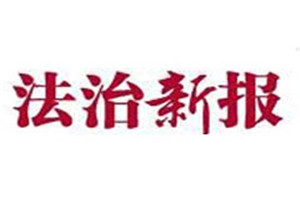法治新報(bào)登報(bào)掛失_法治新報(bào)遺失登報(bào)、登報(bào)聲明