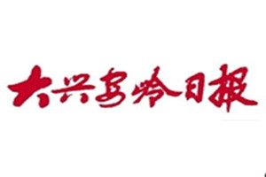 大興安嶺日報登報掛失_大興安嶺日報遺失登報、登報聲明