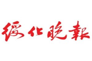綏化晚報登報掛失_綏化晚報遺失登報、登報聲明