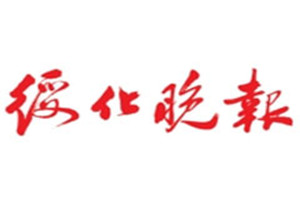 綏化晚報(bào)登報(bào)掛失_綏化晚報(bào)遺失登報(bào)、登報(bào)聲明