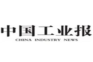中國(guó)工業(yè)報(bào)登報(bào)掛失_中國(guó)工業(yè)報(bào)遺失登報(bào)、登報(bào)聲明