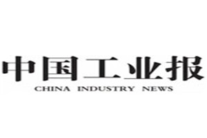 中國(guó)工業(yè)報(bào)登報(bào)掛失_中國(guó)工業(yè)報(bào)遺失登報(bào)、登報(bào)聲明