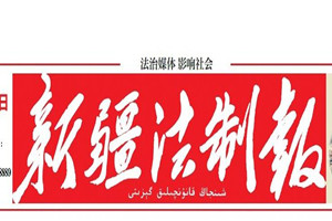 新疆法制報登報掛失_新疆法制報遺失登報、登報聲明
