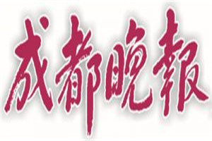 成都晚報(bào)登報(bào)電話_成都晚報(bào)登報(bào)掛失電話