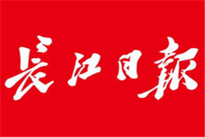 長江日?qǐng)?bào)登報(bào)電話_長江日?qǐng)?bào)登報(bào)掛失電話