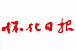 懷化日?qǐng)?bào)登報(bào)掛失_懷化日?qǐng)?bào)遺失登報(bào)、登報(bào)聲明