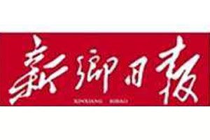 新鄉(xiāng)日報(bào)登報(bào)電話_新鄉(xiāng)日報(bào)登報(bào)掛失電話