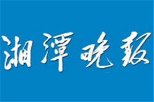 湘潭晚報登報掛失_湘潭晚報遺失登報、登報聲明
