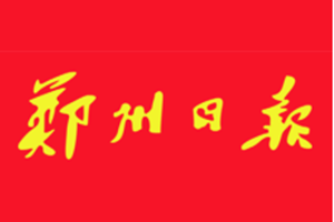 鄭州日?qǐng)?bào)報(bào)社登報(bào)電話(huà)_鄭州日?qǐng)?bào)登報(bào)掛失電話(huà)