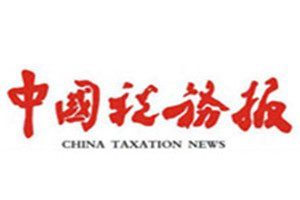 中國稅務(wù)報報社登報電話_中國稅務(wù)報登報掛失電話