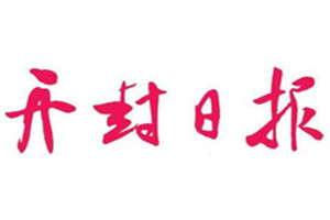 開封日報(bào)登報(bào)電話_開封日報(bào)登報(bào)掛失電話