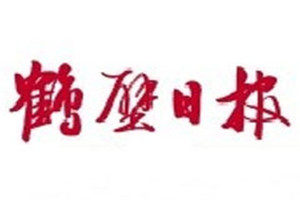 鶴壁日?qǐng)?bào)登報(bào)掛失_鶴壁日?qǐng)?bào)遺失登報(bào)、登報(bào)聲明