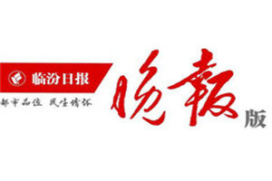 臨汾晚報(bào)登報(bào)掛失_臨汾晚報(bào)遺失登報(bào)、登報(bào)聲明