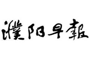 濮陽(yáng)早報(bào)登報(bào)掛失_濮陽(yáng)早報(bào)遺失登報(bào)、登報(bào)聲明