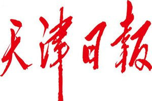 天津日報(bào)登報(bào)電話_天津日報(bào)登報(bào)掛失電話