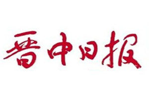 晉中日?qǐng)?bào)登報(bào)掛失_晉中日?qǐng)?bào)遺失登報(bào)、登報(bào)聲明