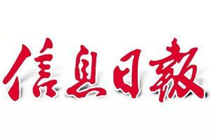 信息日報(bào)登報(bào)電話_信息日報(bào)登報(bào)掛失電話