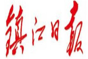 鎮(zhèn)江日報(bào)登報(bào)電話_鎮(zhèn)江日報(bào)登報(bào)掛失電話