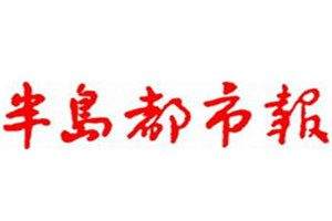 半島都市報(bào)登報(bào)電話(huà)_半島都市報(bào)登報(bào)掛失電話(huà)