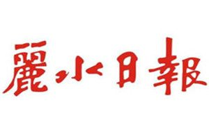麗水日?qǐng)?bào)登報(bào)電話(huà)_麗水日?qǐng)?bào)登報(bào)掛失電話(huà)