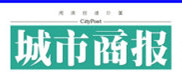 城市商報(bào)報(bào)社登報(bào)電話_城市商報(bào)報(bào)社電話
