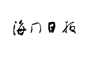 海門日報(bào)登報(bào)掛失_海門日報(bào)遺失登報(bào)、登報(bào)聲明