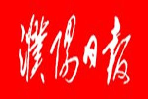 濮陽日?qǐng)?bào)登報(bào)掛失_濮陽日?qǐng)?bào)遺失登報(bào)、登報(bào)聲明