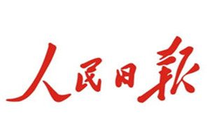 人民日報登報掛失_人民日報遺失登報、登報聲明