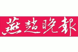 燕趙晚報(bào)登報(bào)掛失_燕趙晚報(bào)遺失登報(bào)、登報(bào)聲明