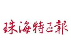 珠海特區(qū)報(bào)登報(bào)掛失_珠海特區(qū)報(bào)遺失登報(bào)、登報(bào)聲明