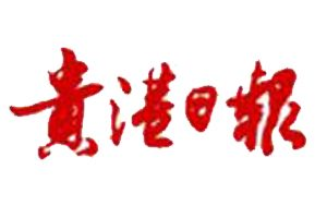 貴港日報登報掛失_貴港日報遺失登報、登報聲明