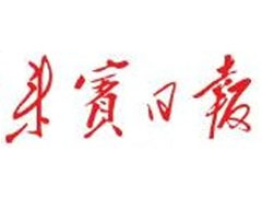 來賓日報登報掛失_來賓日報遺失登報、登報聲明
