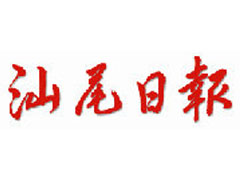汕尾日?qǐng)?bào)登報(bào)掛失_汕尾日?qǐng)?bào)遺失登報(bào)、登報(bào)聲明